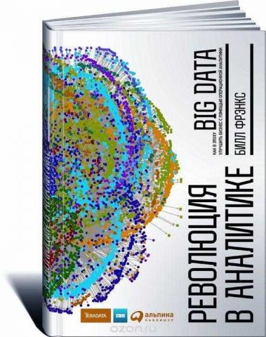 Билл Фрэнкс "Революция в аналитике. Как в эпоху Big Data улучшить ваш бизнес с помощью операционной аналитики"