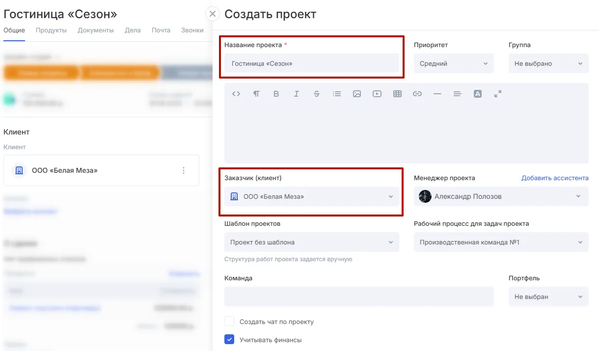 Форма создания проекта из сделки в Aspro.Cloud с заказчиком, менеджером, шаблоном и учетом финансов