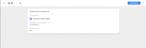 установка Id Google Analytics