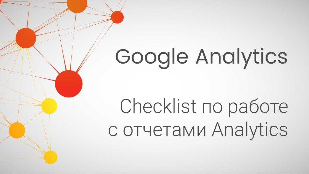 Настройка Google Analytics чек-лист