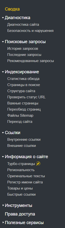 разделы меню консоли вебмастера Яндекс