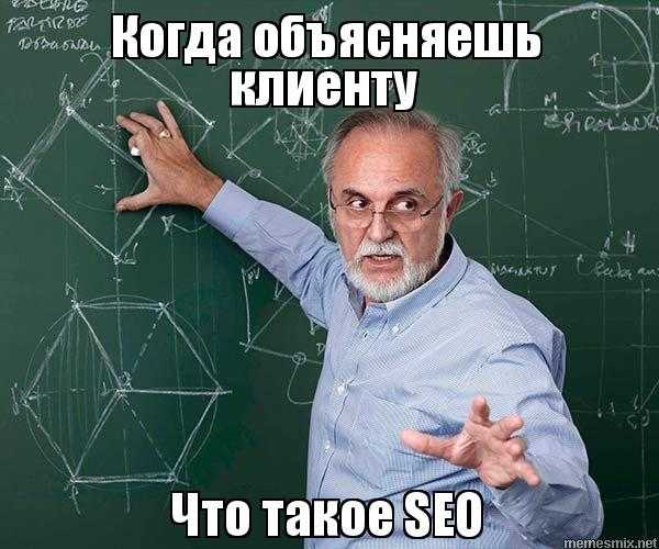 мем Что такое SEO?