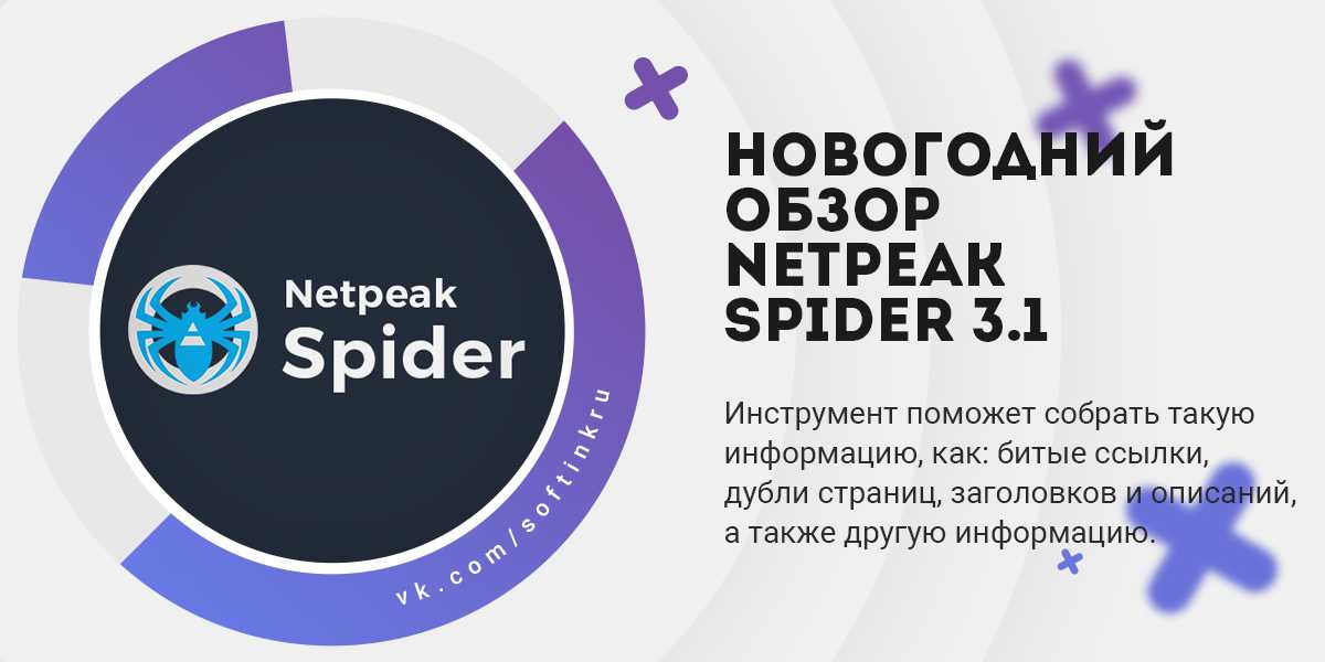 Обзор Netpeak Spider 3.1