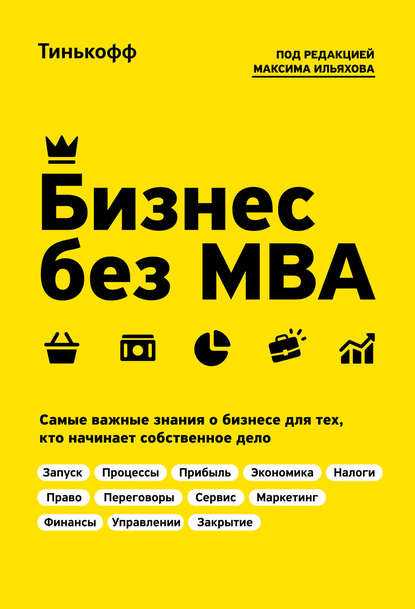 Бизнес без MBA. Олег Тиньков и Максим Ильяхов