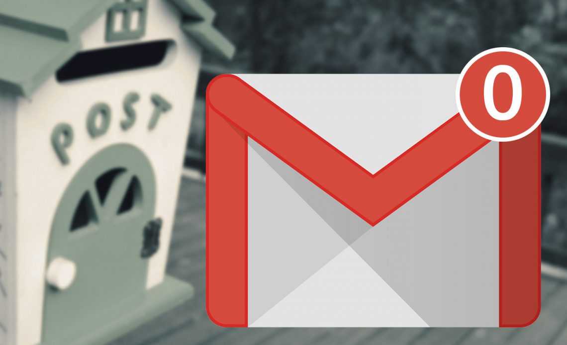 метод пустого инбокса в Gmail