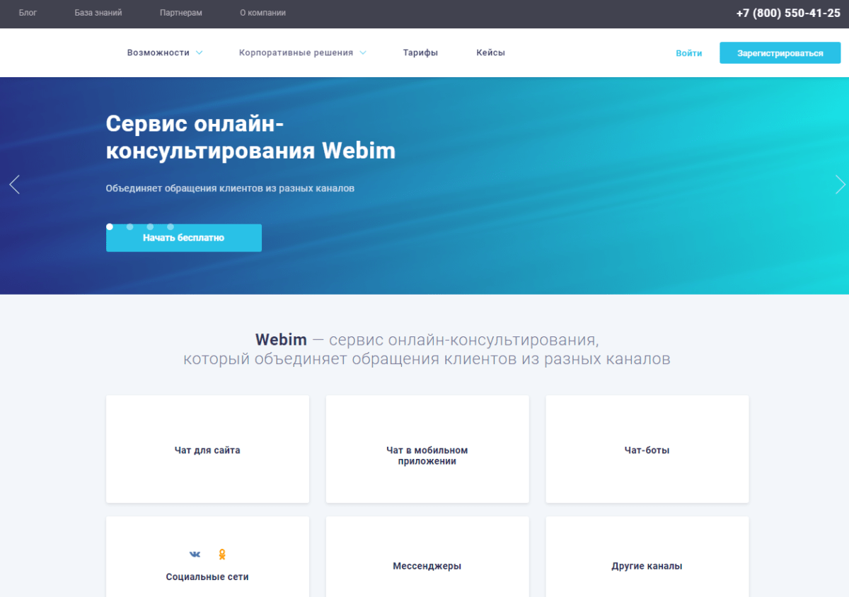 WEBIM — сервис для онлайн-консультирования клиентов