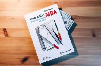 Сам себе MBA